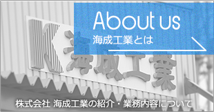 海成工業とは