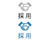 採用