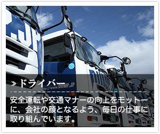 安全運転や交通マナーの向上をモットーに営業マンと共に会社の顔となるように毎日の仕事に取り組んでいます。 