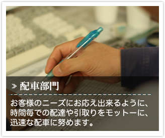 お客様のニーズにお応え出来るように時間帯毎での配車や引き取りをモットーに業務無線やGPS(位置情報管理システム）を活用し、迅速な配車に努めています。運転手の個性や性格を把握し、適材適所の配置を心がけています。 