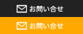 メールでのお問い合せ