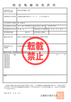 特定無線免許書