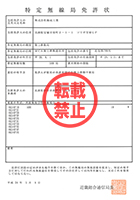 特定無線免許書