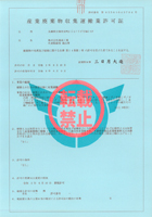 産業廃棄物収集運搬業許可証 滋賀県