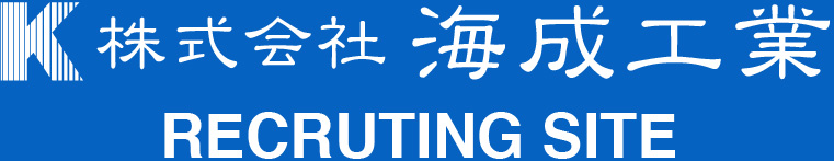 株式会社海成工業｜採用ページ